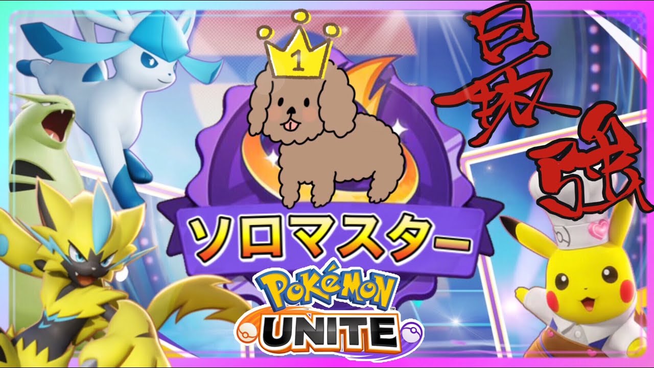 【ポケモンユナイト】ソロマスター1300～ インテレオンかピカチュウで勝ちまくります