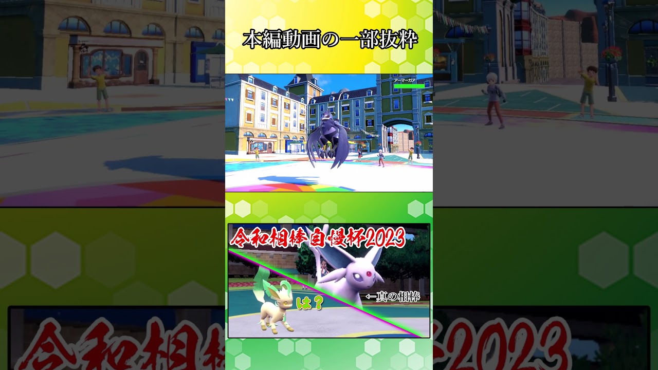 【ポケモンSV】あれ？いつの間にかシャワーズ無双になってたww【ゆっくり実況】#Shorts