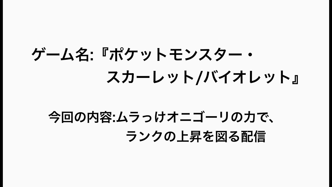 『ポケットモンスター・スカーレット／バイオレット』にて、ムラっけオニゴーリを楽しむ配信