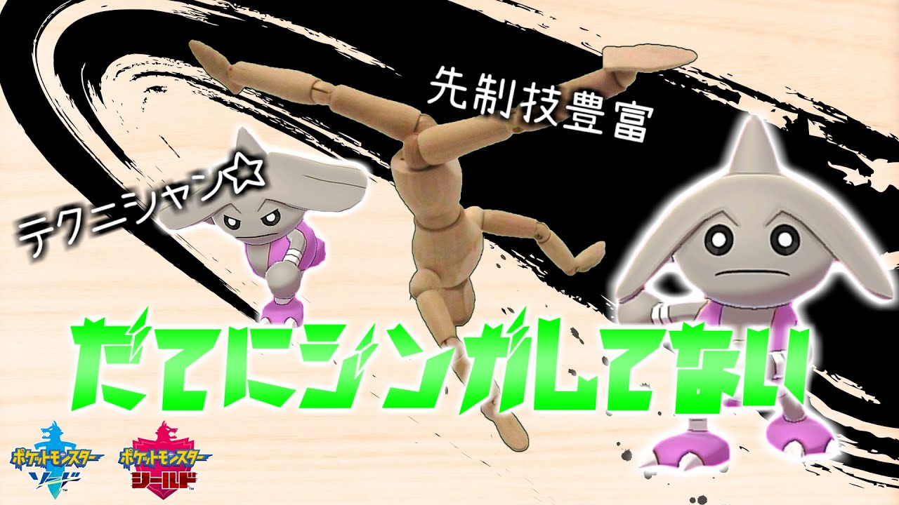 カポエラーのやれる所をお見せします。【ポケモン剣盾】