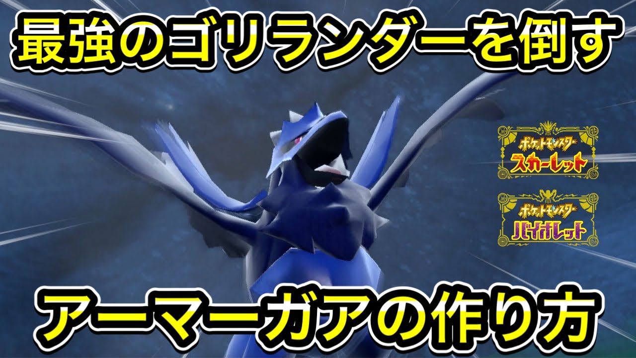 【ポケモンSV】最強ゴリランダー対策のアーマーガアの作り方！ソロで倒せます