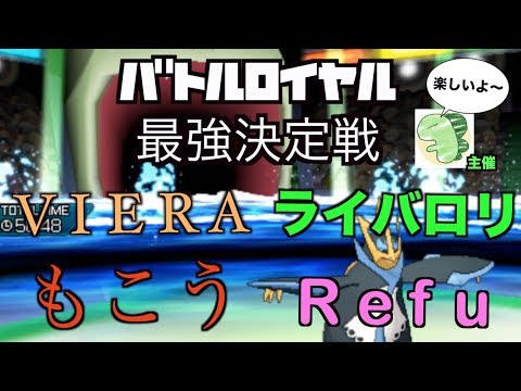 エンペルトでライバロリ、もこう、Refuを圧倒してゆく～⇧【ポケモン バトルロイヤル第一戦目】