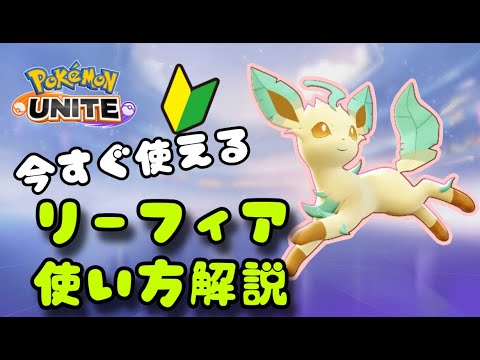 初心者向け　リーフィアの使い方解説！【ポケモンユナイトゆっくり解説】