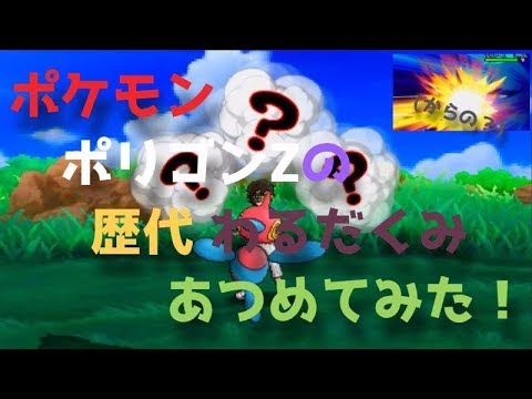 ポケモンダイパからポリゴンZの歴代「わるだくみ」あつめてみた！Pokemon Porygon Z Nasty Polt