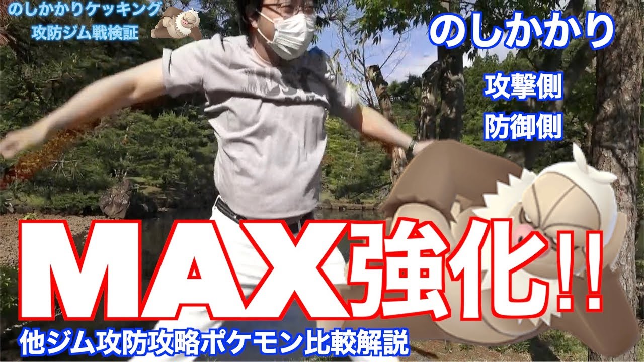 のしかかりケッキングMAX強化！ジム戦&他攻略ポケモン比較解説【ポケモンGO】