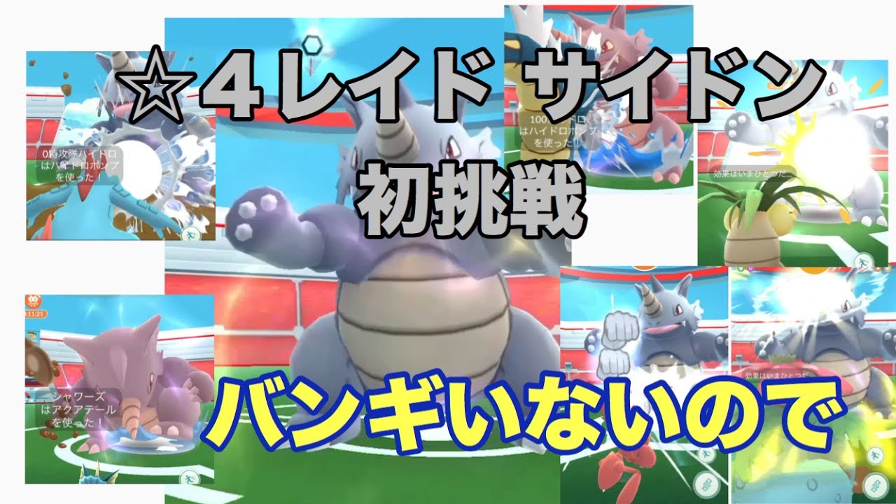 【ポケモンGO】☆4レイド サイドンに初挑戦してみた【Pokémon GO】