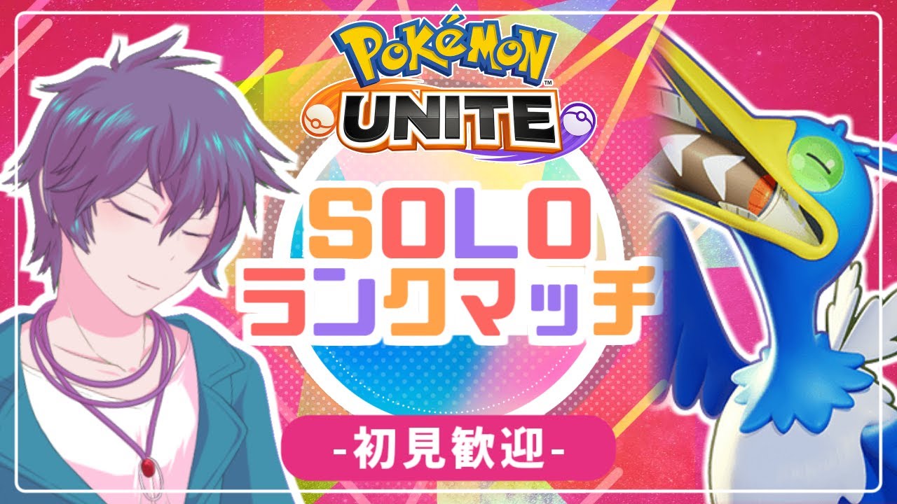 【ポケモンユナイト】ウッウ擦りがちなランクマッチ【初見歓迎】