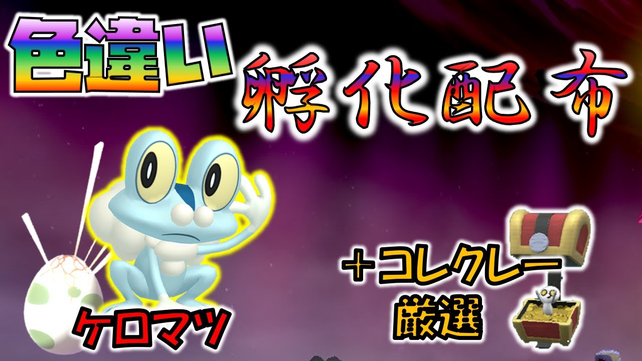 色違いケロマツ孵化産配布　正規色違い御三家１０００体以上配布実績あり【ポケモンSV】