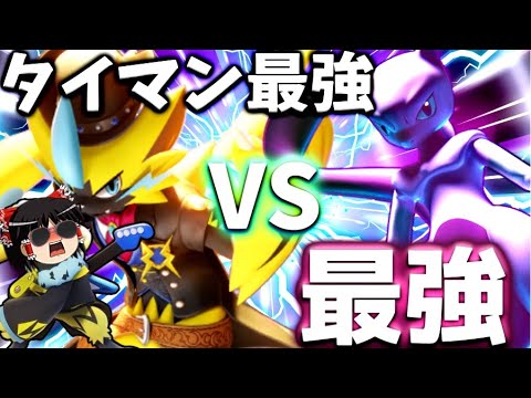 【ポケモンユナイト】ゼラオラが時代に追いついた！ミュウツーなんて無敵のワイルドボルトでなんとかしてくださいよぉおおおおお！！【ゆっくり実況】
