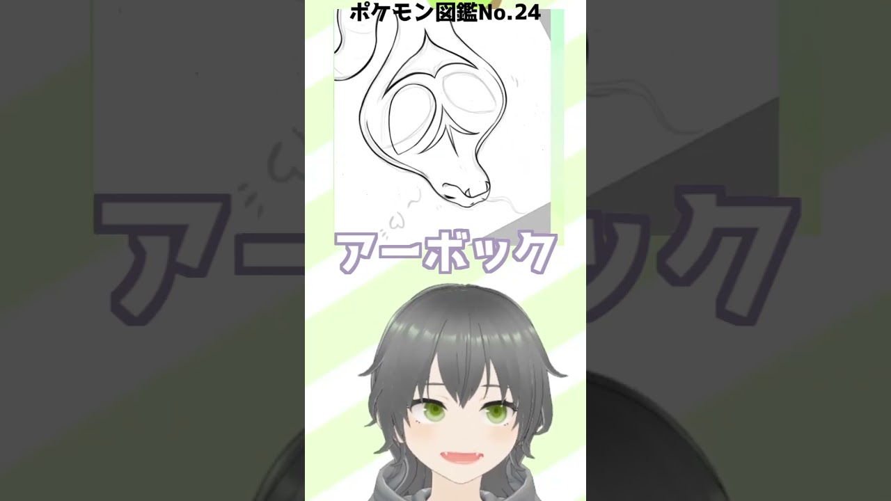 【お絵かき】図鑑No24.アーボック描いたんじゃ～！#ポケモン #イラスト #イラストメイキング #vtuber #新人vtuber #shorts #にこなかぐう