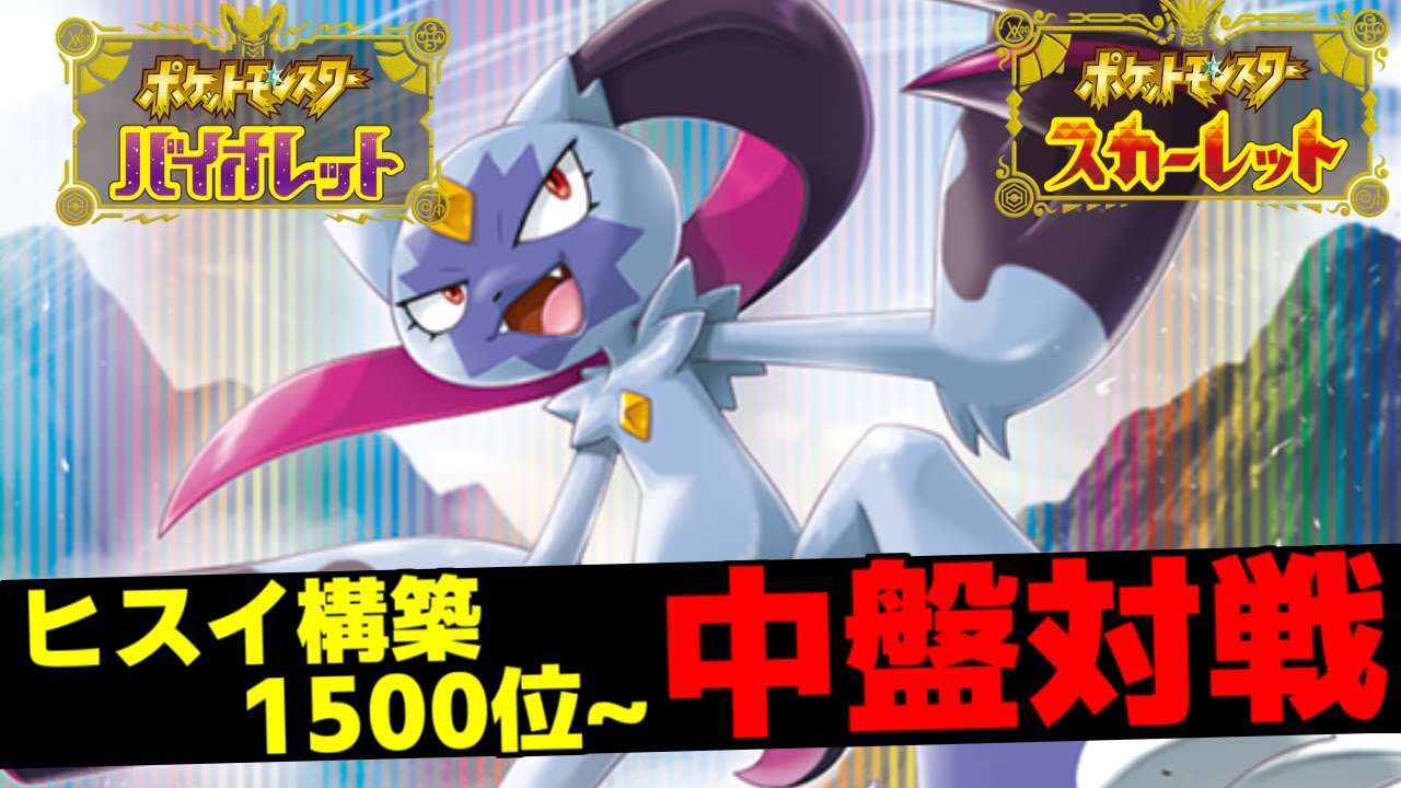 【ポケモンSVランク】ヒスイ構築でランクマ対戦！ゾロアークに憑りつかれた男【スカーレット・バイオレット/LIVE】