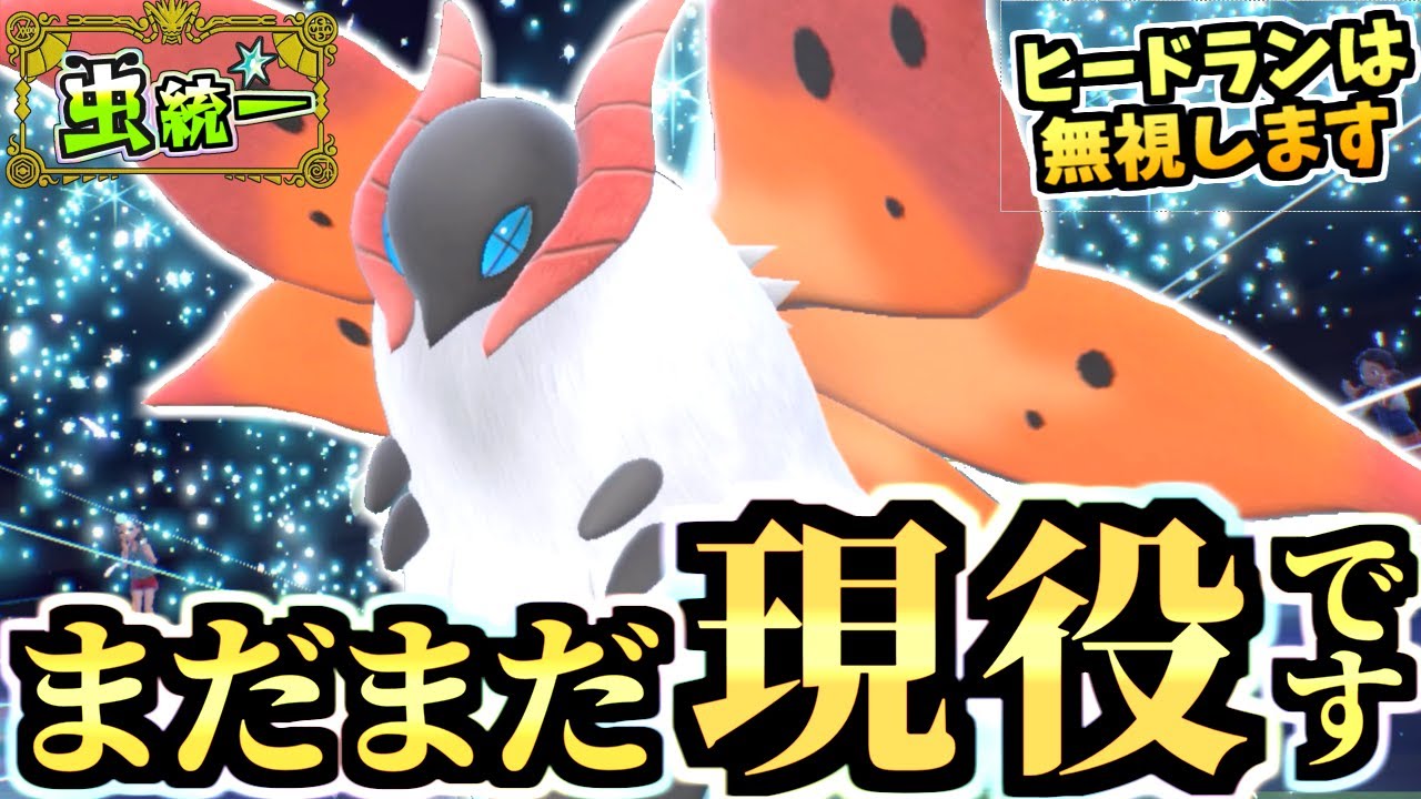 ヒードランの陰で暗躍する『鬼火ウルガモス』が物理＆特殊を頑張って倒す虫統一パが強い‼【ポケモンSV/スカーレット/バイオレット】【虫統一パ/タイプ統一パ】