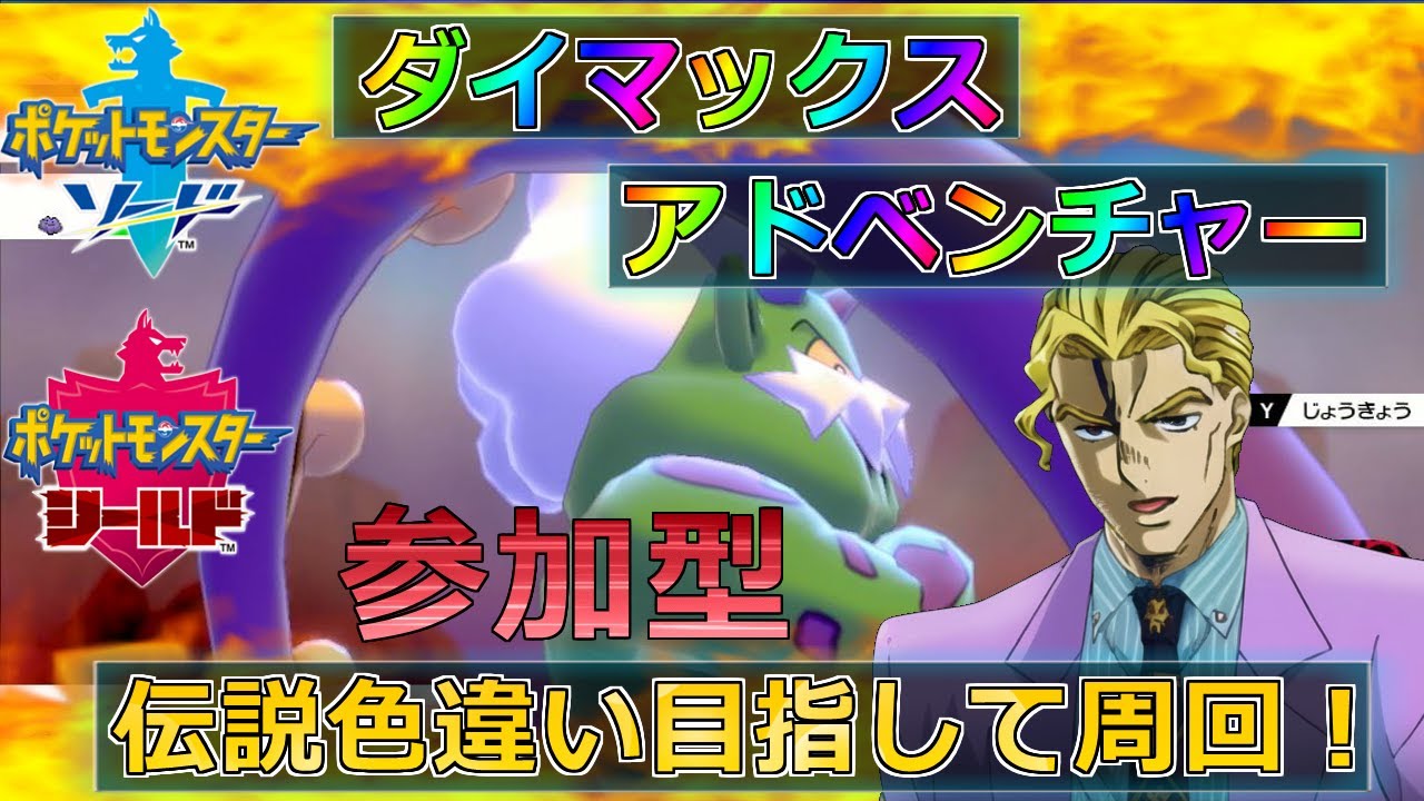 【ポケモン剣盾】伝説色違い求めてダイアド周回【参加型】