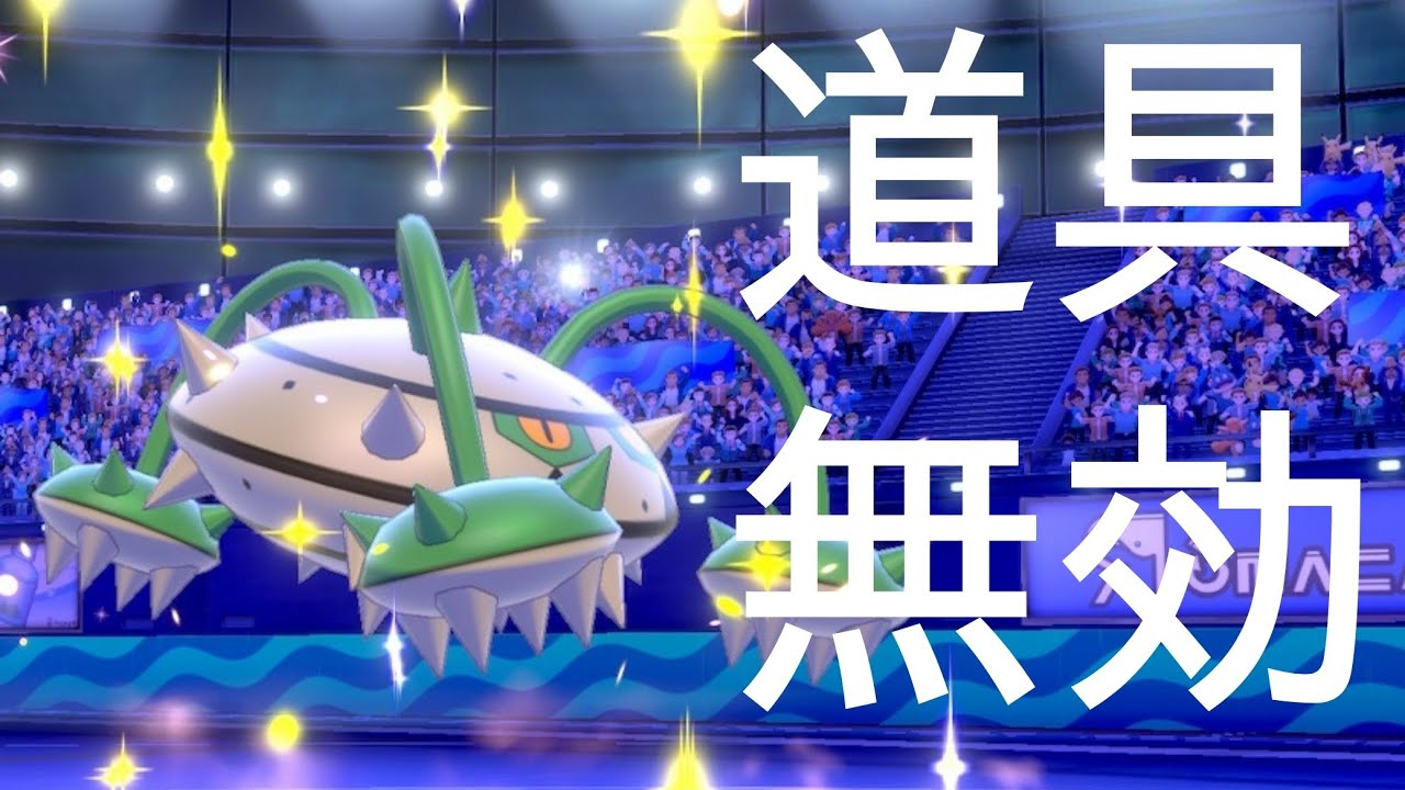 【よしおナットレイ】弱保？ハチマキ？そんなの関係ねぇ×2！はい！オッパッピー！！【ポケモン剣盾】