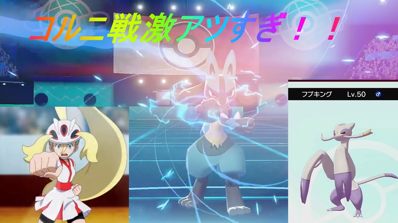 【ポケモン剣盾】アニポケコルニのコジョンドが強い！！コルニ戦は神回！（概要欄に育成書いてます）