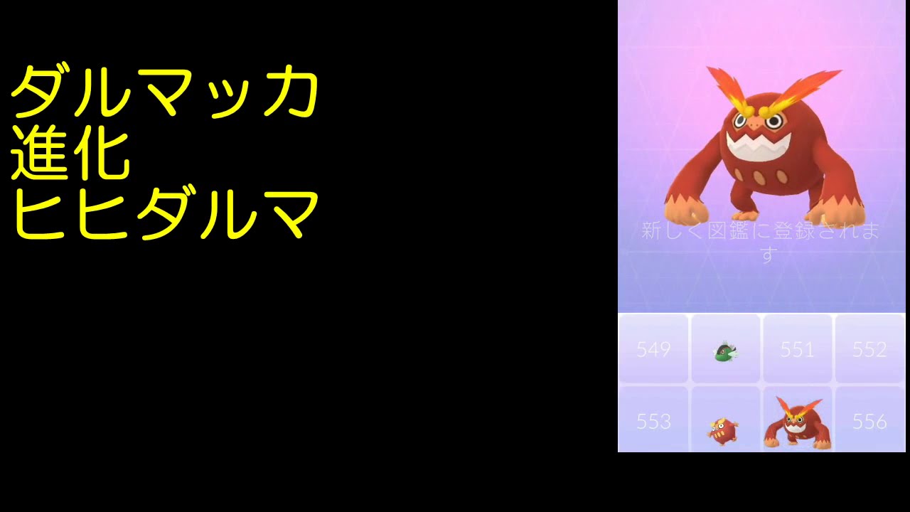 ダルマッカを進化してヒヒダルマ【ポケモンGO】