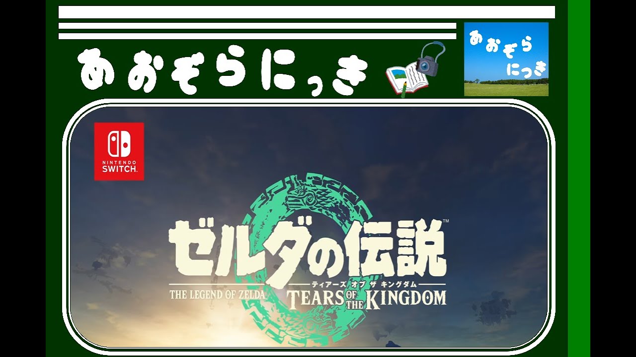 ゼルダの伝説 ﾃｨｱｰｽﾞ ｵﾌﾞ ｻﾞ ｷﾝｸﾞﾀﾞﾑ はじめました　その87