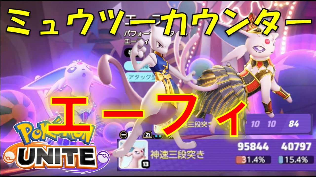 隠れミュウツーカウンターエーフィ