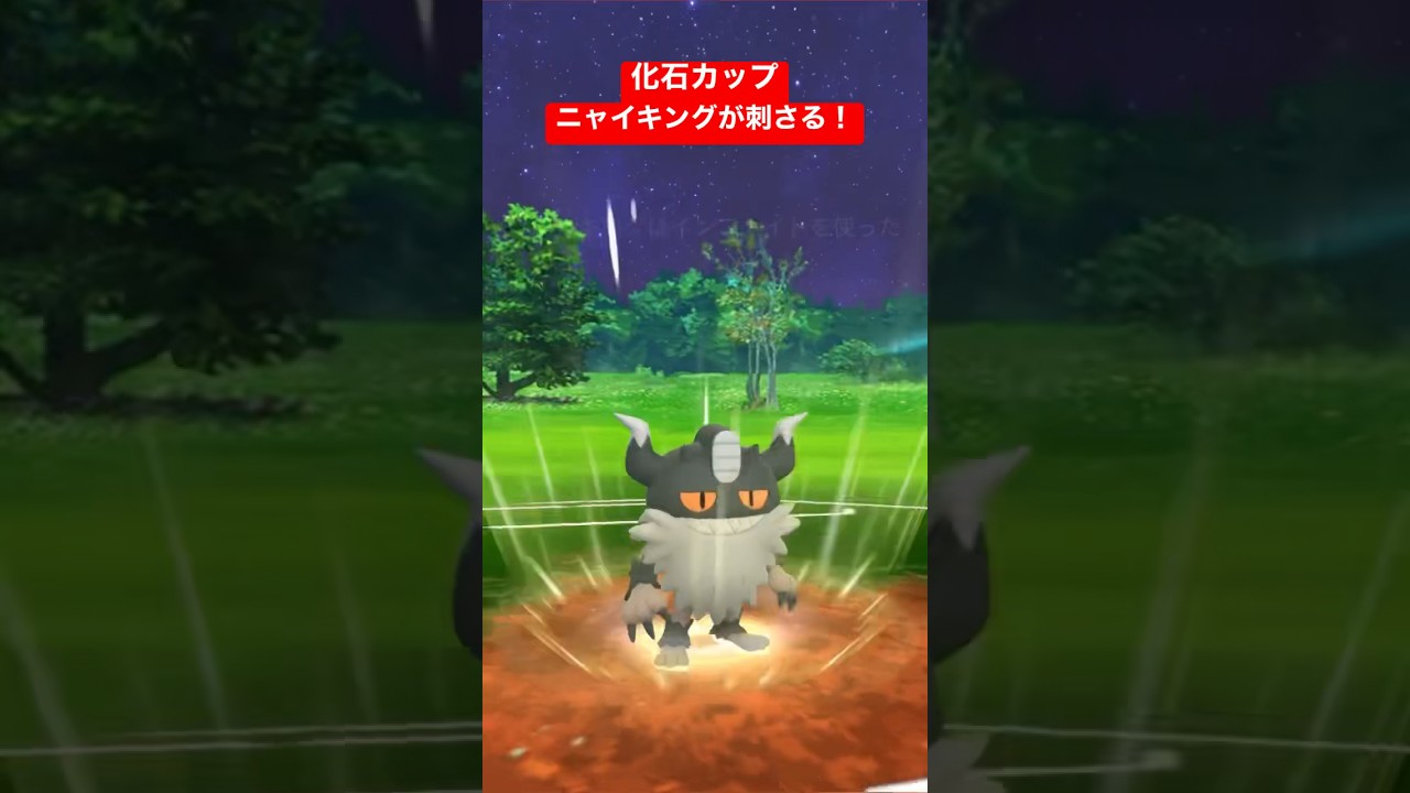 【化石カップ】ニャイキングが刺さる！ヌオーからの流れが強かった！！#ポケモンGO #かせきカップ #GOバトルリーグ #pokemonGO #GBL