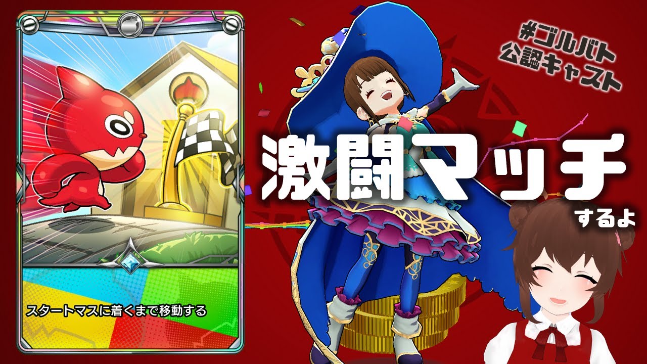 【 #ゴルバト 】モンスターストライク　ゴールドラッシュバトラー激闘マッチするよ！ # ゴールドラッシュバトラー #ゴルバト公認キャスト　🎲4