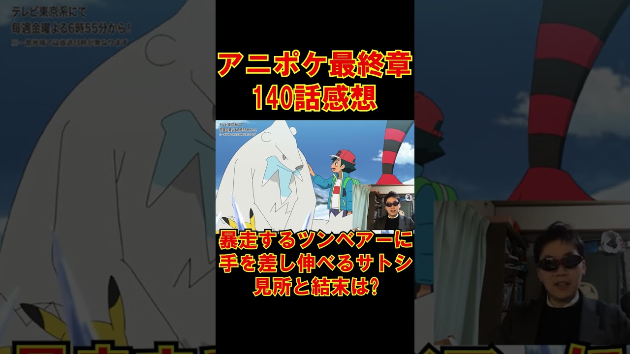 【アニポケ最終章140話感想】孤立するツンベアーに手を差し伸べるサトシ!!今日活躍したサトシのポケモンは?#shorts