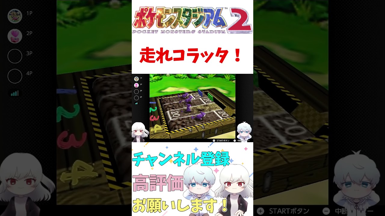 【 ポケモンスタジアム2 】走れコラッタ！懐かしのミニゲームを遊んでみる！【 参加型 】
