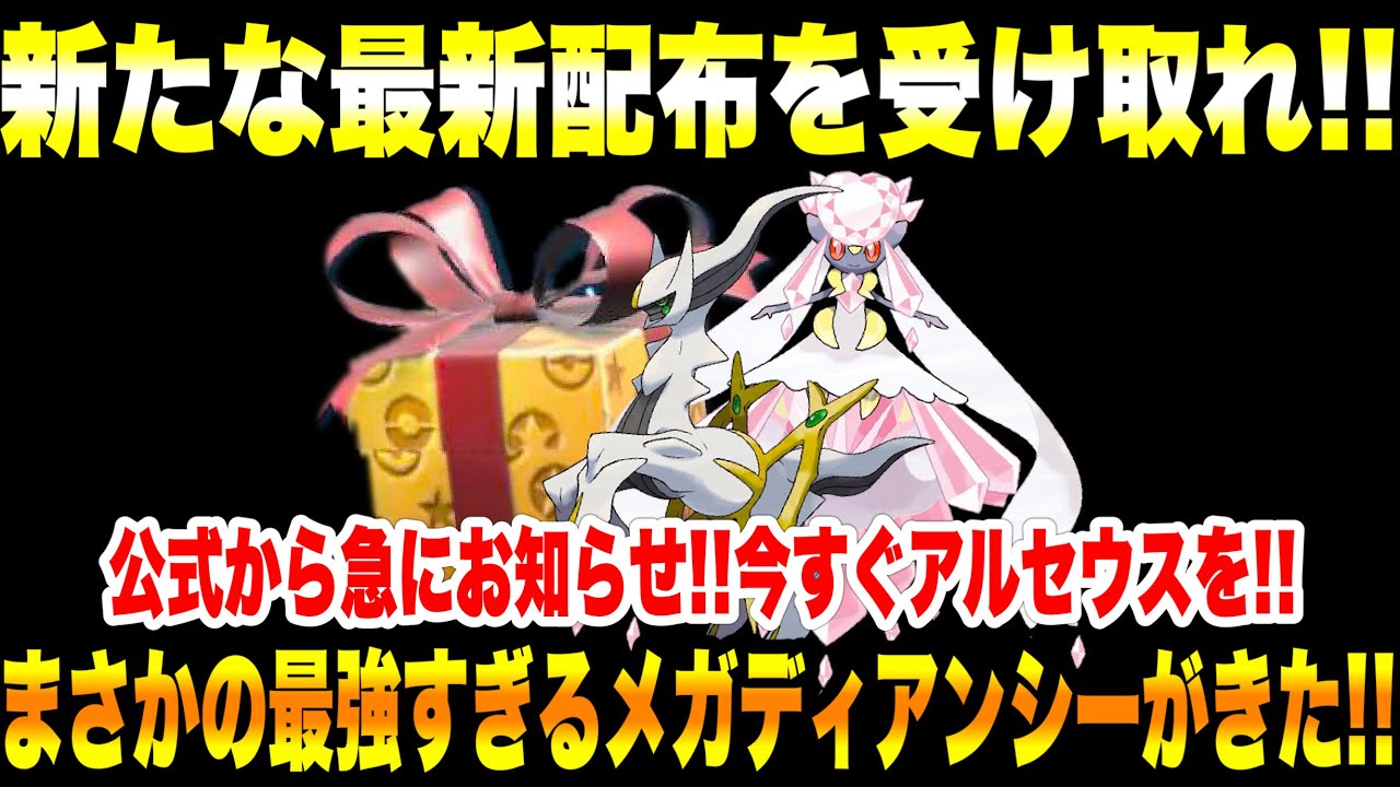 【緊急速報】公式からの新たな最新配布を受け取れ！公式から急にお知らせ！今すぐアルセウスを！まさかの最強すぎるメガディアンシーがきた！【ポケモンSV/スカーレット/バイオレット/GO】