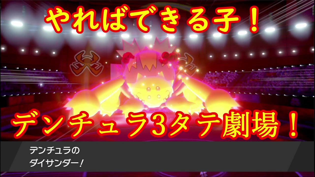 【ポケモン剣盾】やればできる子のデンチュラが大活躍してて可愛い【ランクバトル】