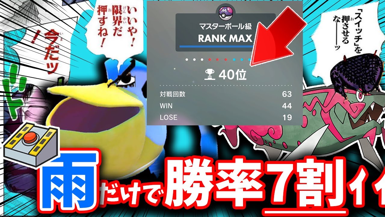 【レンタルあり】昨日一瞬で４０位までレート爆盛りした”イダイトウ脱出雨”を紹介します。天候パまさかの環境入りか…？【ポケモンSV】