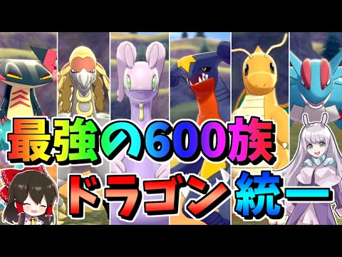 【ポケモン剣盾】600族ドラゴン統一!?カイリュー・ガブリアス・ボーマンダが復活したから最強のパーティー作ってみた結果【冠の雪原】【ゆっくり実況】【ポケットモンスターソード・シールド】