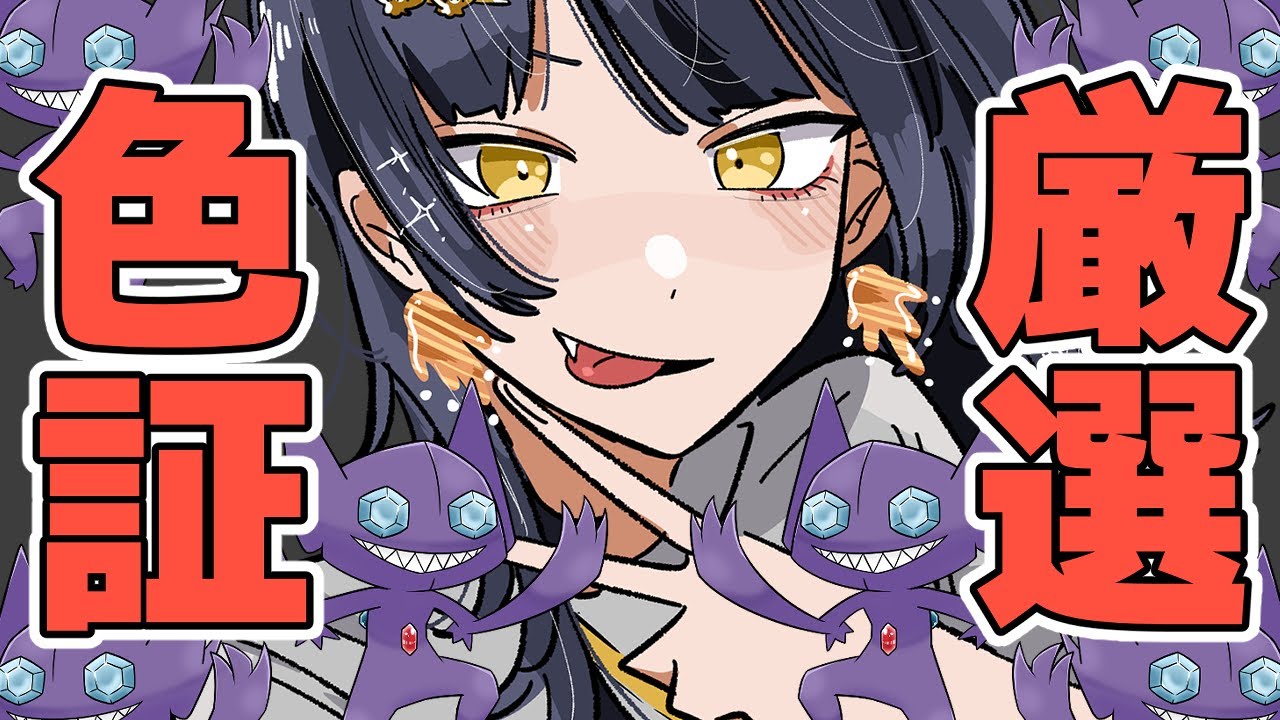 【ポケモンSV】ヤミラミの色証厳選する会【八薙まこ】
