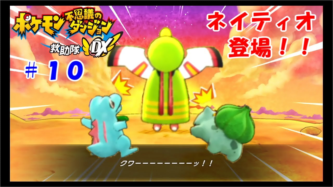 大好きなネイティオに会えてテンション上がった【 ポケモン不思議のダンジョン救助隊DX 】＃１０