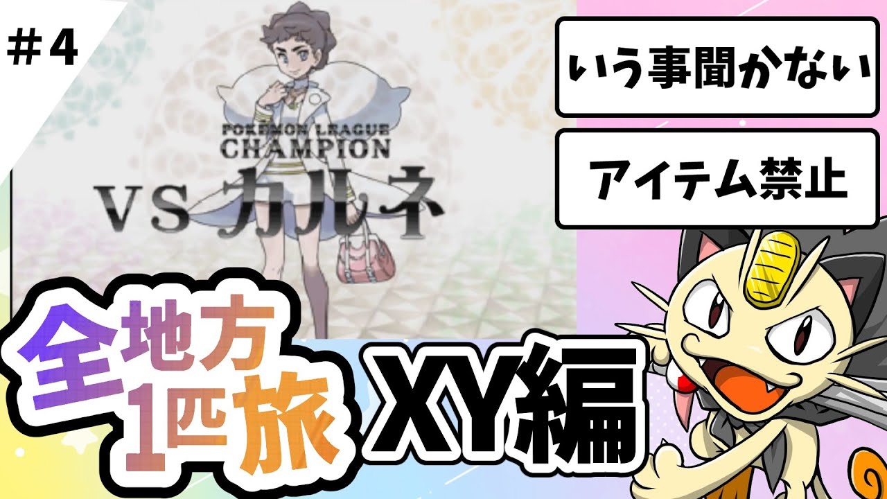 ポケットモンスターXYもニャース１匹縛りでクリアしてポケモンSVまで全クリする旅＃４【ポケモンＳＶ】【ポケモンXY】【ゆっくり実況】【vsカルネ】
