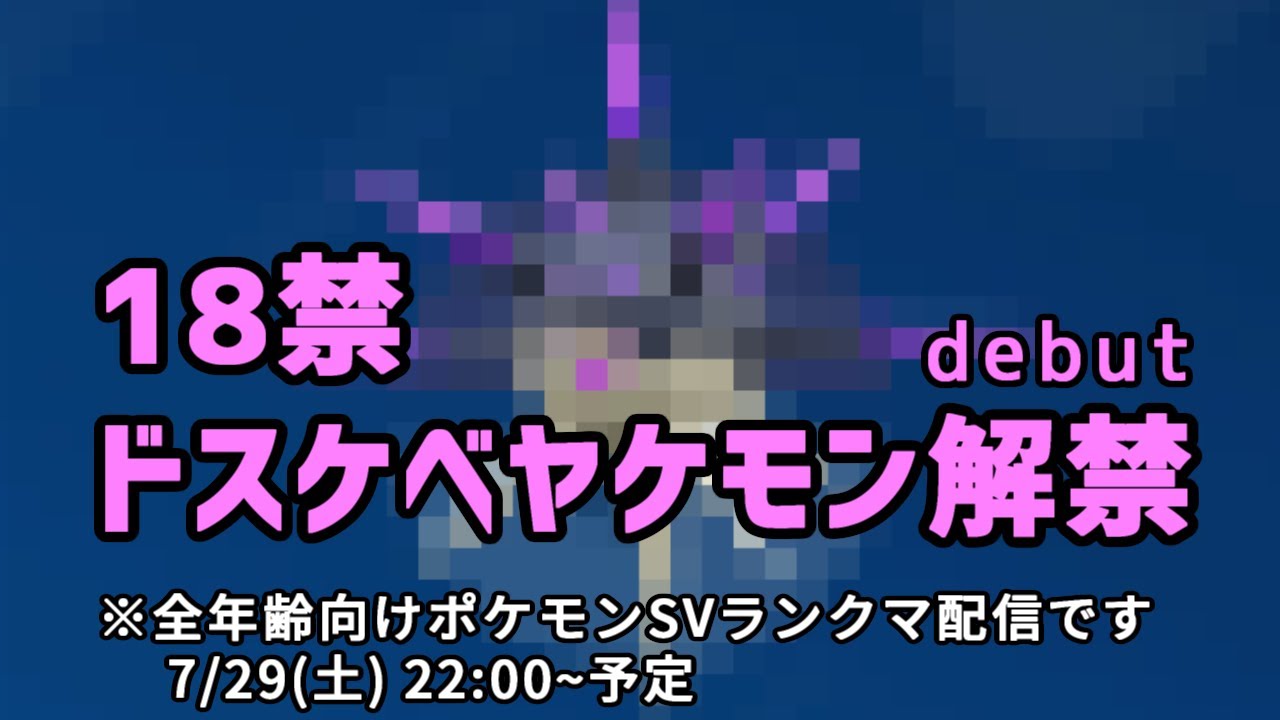 【役割論理】18禁ドスケベヤケモン解禁【ポケモンSV】