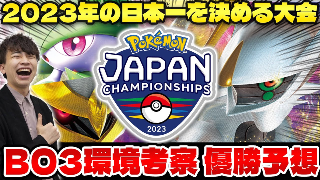 【ポケカ/解説】ジャパンチャンピオンシップス開幕‼ 環境考察&優勝デッキ予想【PJCS2023】