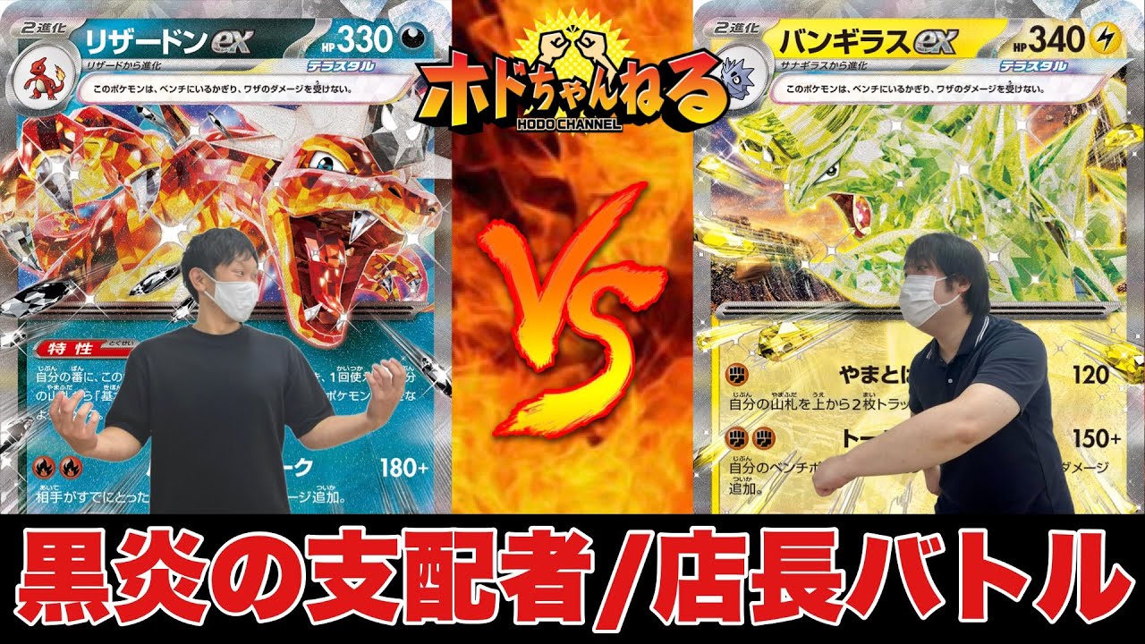 【黒炎の支配者】悪リザードンex🆚雷バンギラスex【ポケカ対戦】