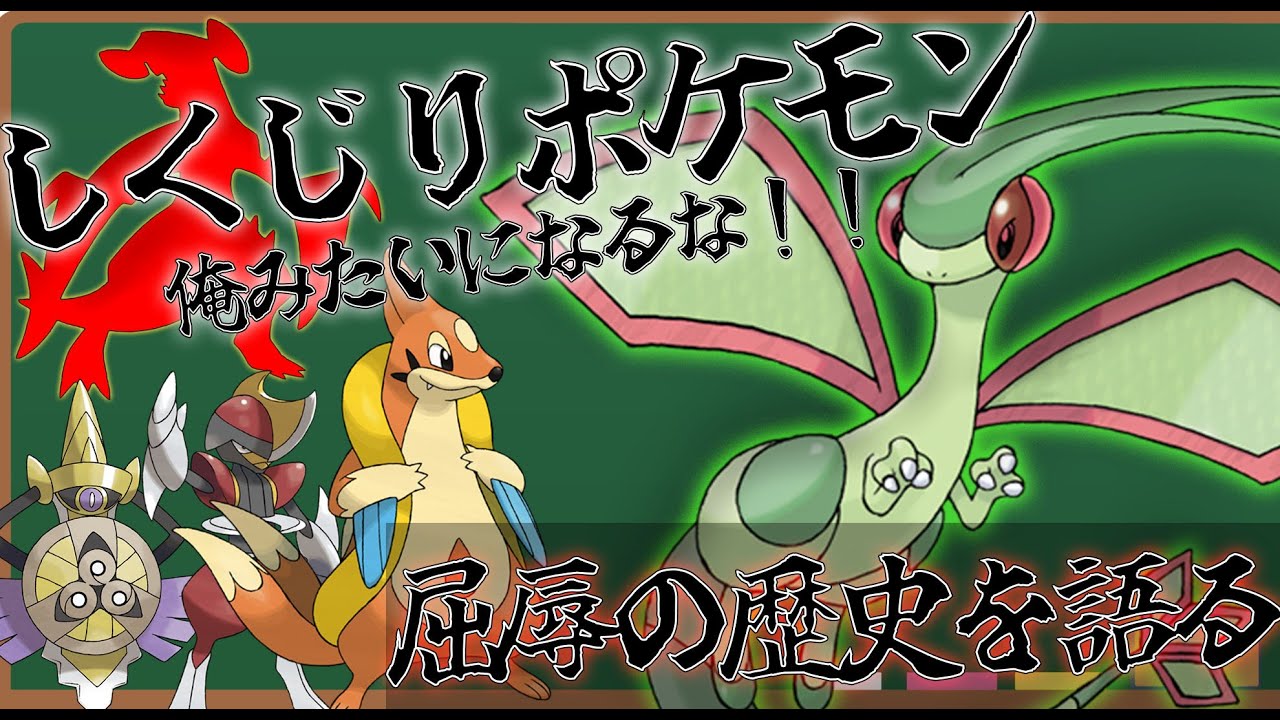 【フライゴン先生】しくじりポケモン！俺みたいになるな【ガブリアス誕生で崩壊した過去を語る】
