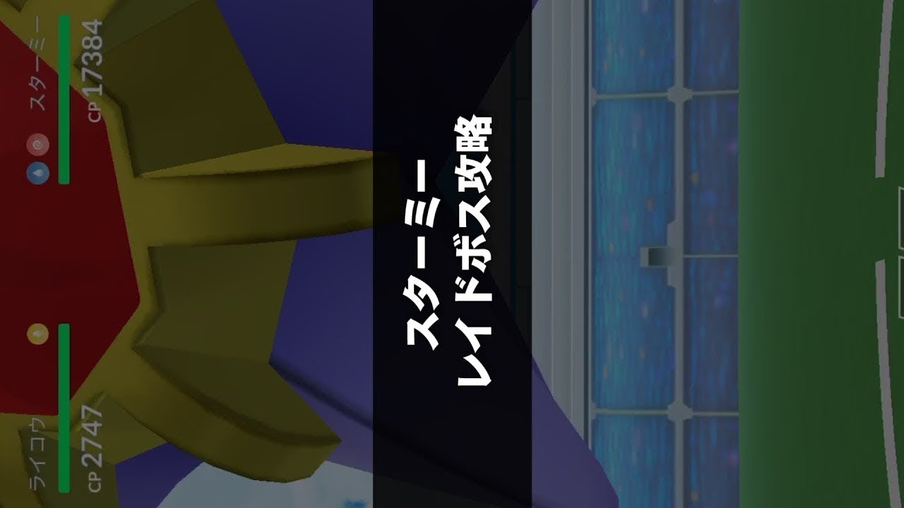ポケモンGO攻略 | スターミー レイド攻略