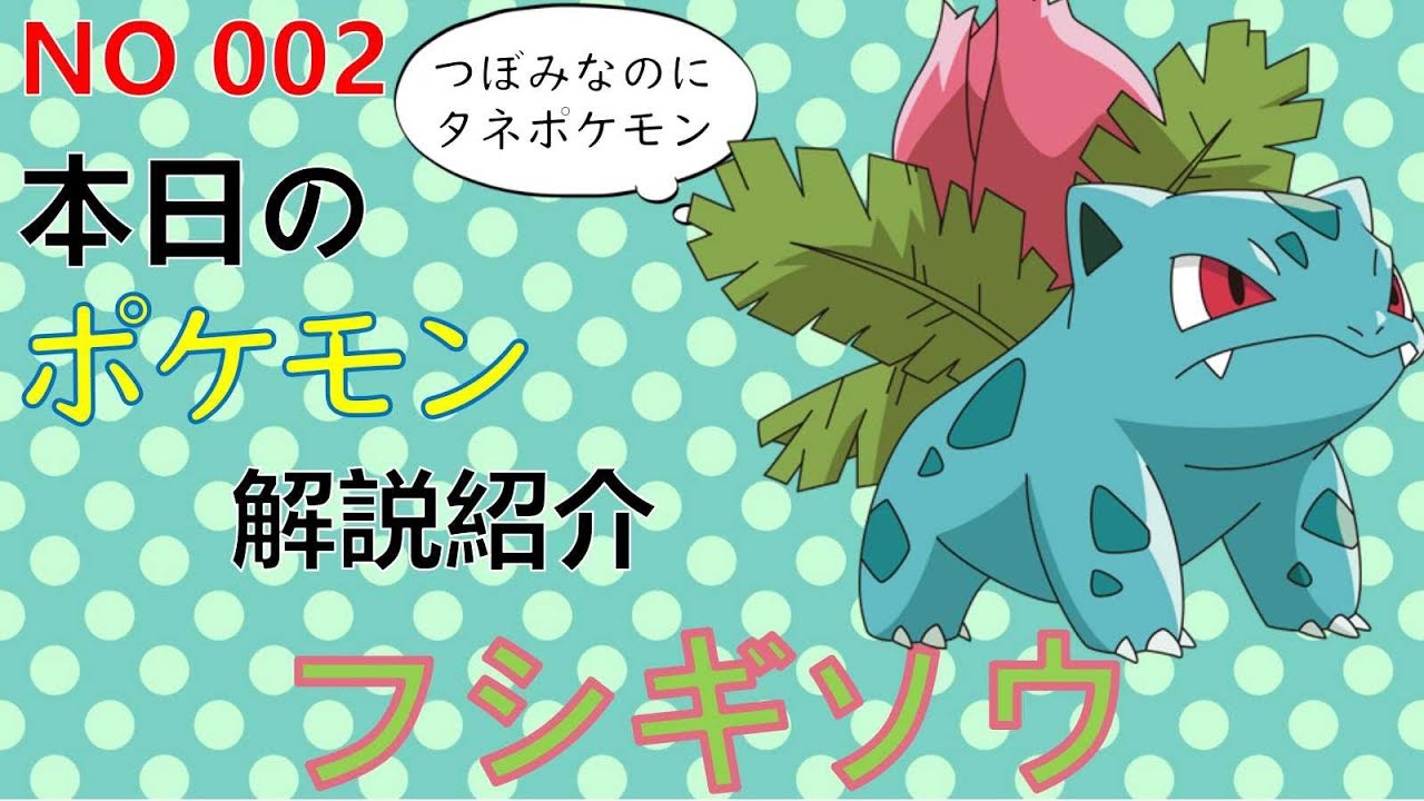 【考察】 「ポケモン解説」本名フシギツボミ？　フシギソウの生態と小ネタ解説 002「ゆっくり実況ポケモン図鑑」 平日18時30分毎日投稿中！ 【ポケモン図鑑詳細版】