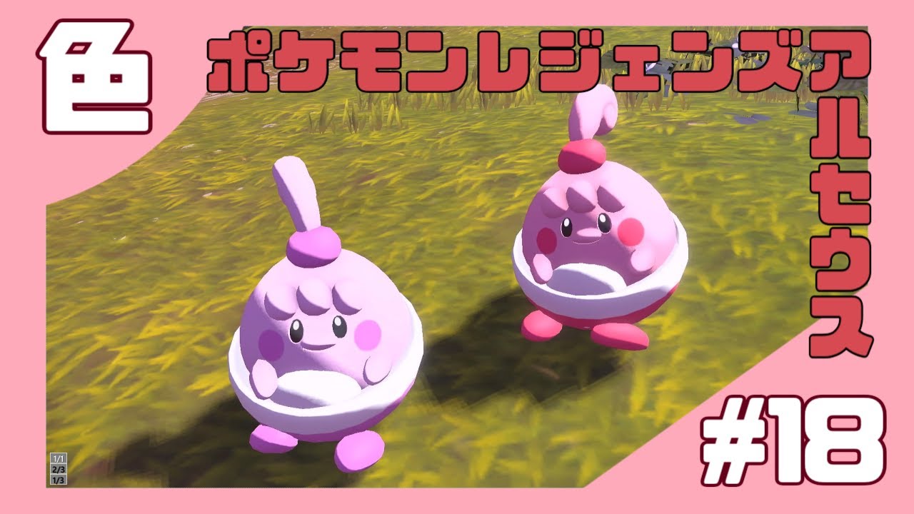 【色違いピンプク】色っ子探し18【ポケモンレジェンズアルセウス】