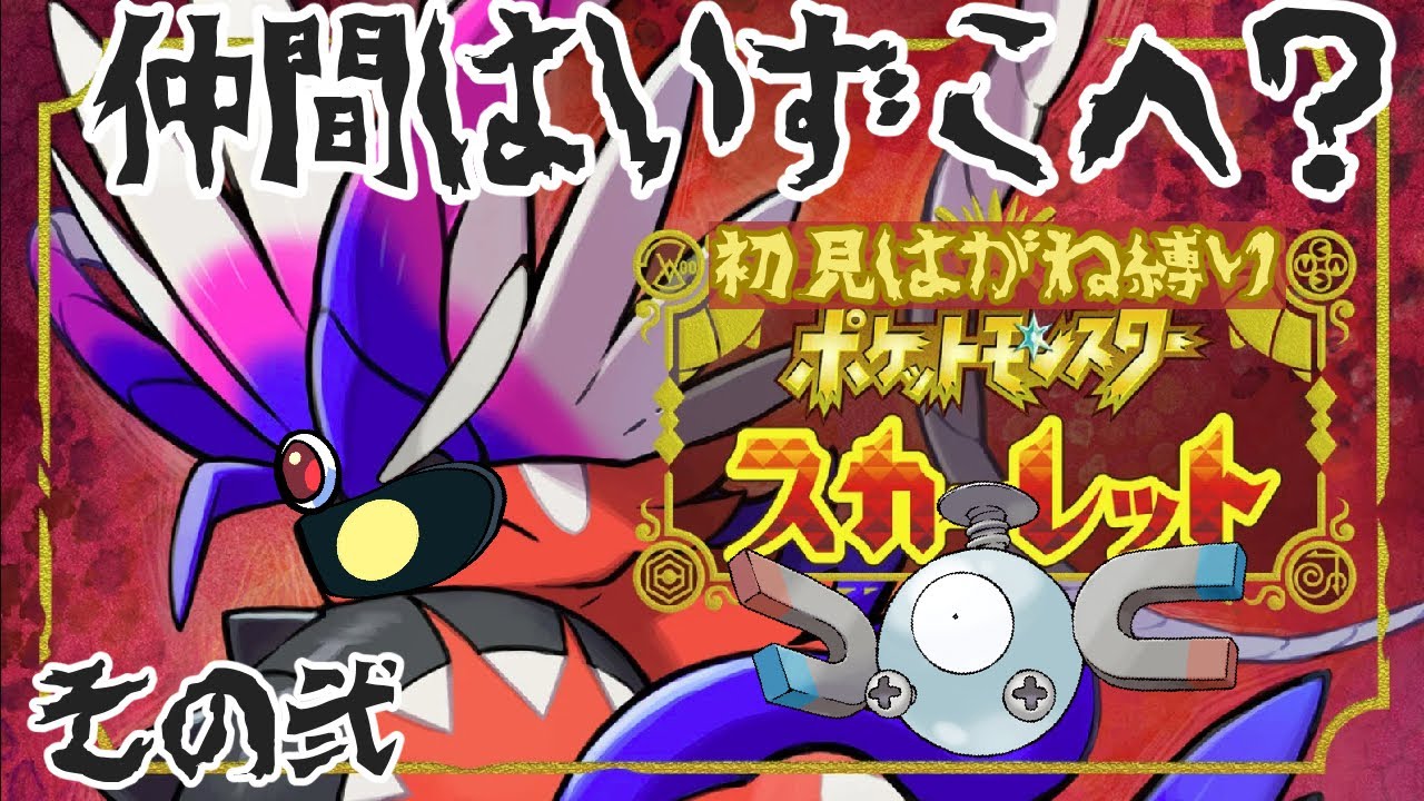 コイルと共に！「ポケットモンスタースカーレット」初見はがね縛りその弐デース！＼(｡￣▽￣｡)／