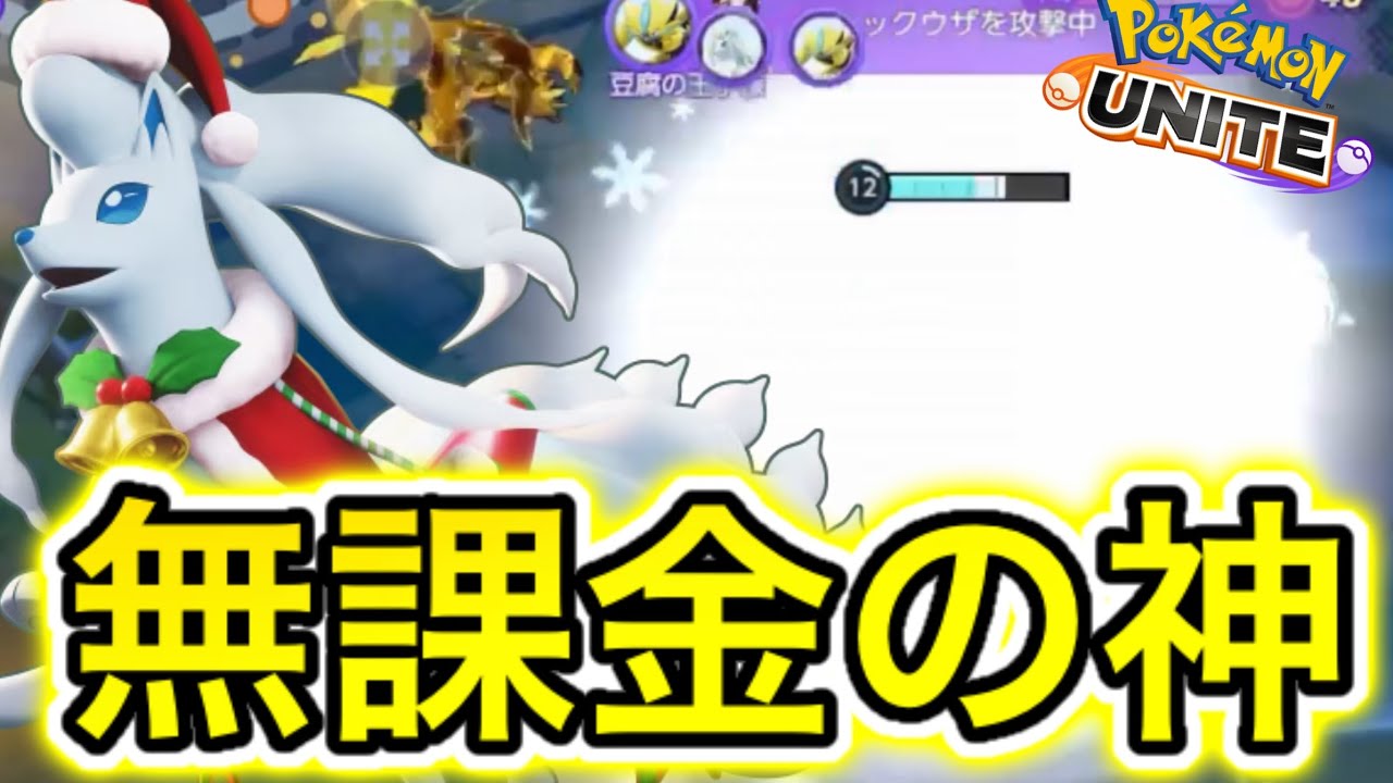 【無課金の神】アローラキュウコン、環境最強キャラになるwww【ポケモンユナイト】