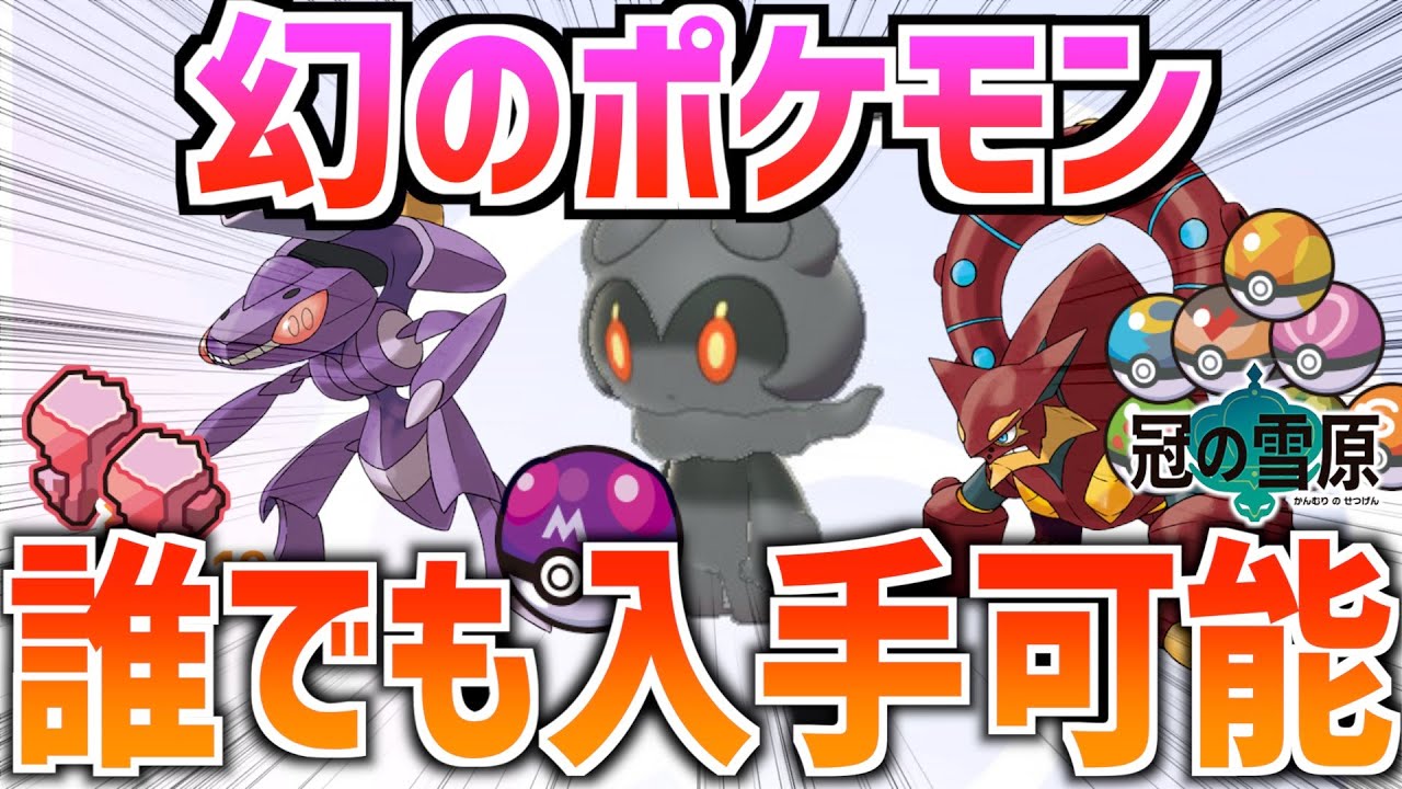【ポケモン剣盾】あの幻のポケモンやマスターボールが"誰でも"ゲットできるぞ！！これやらなきゃマジで損！！！！【冠の雪原】【ポケモン最新情報】