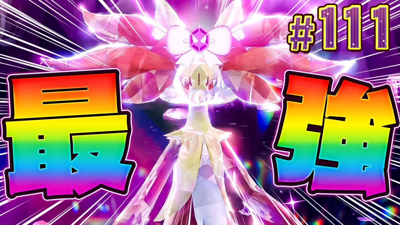 テクニカルな最強ポケモン！？最強マフォクシーを倒してやる！『ポケットモンスター バイオレット』を実況プレイ #111【ポケモンバイオレット】