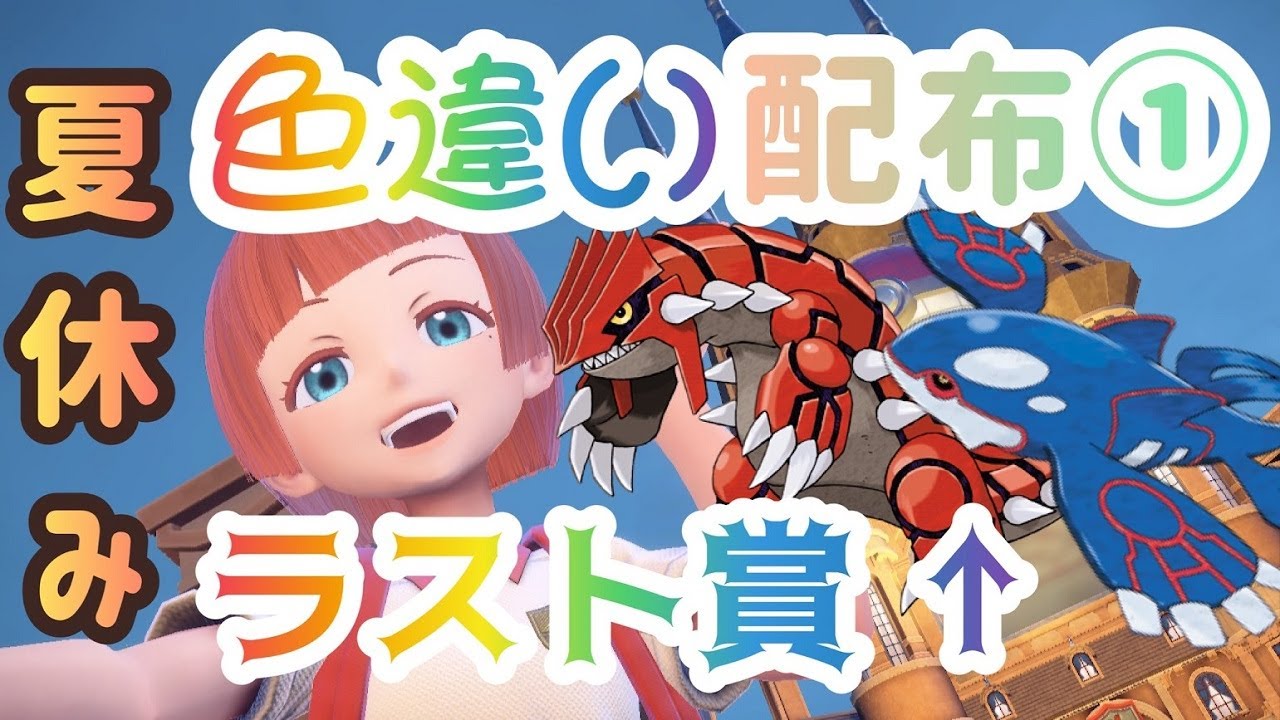 【選べる！】夏休み企画①幻・伝説・色違い配布プレゼント🎁【ポケモンSV】