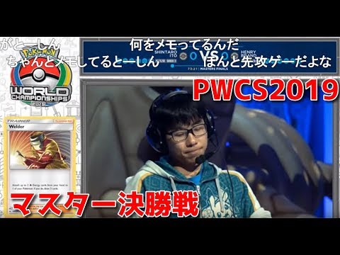 マスター決勝戦 ポケモンWCS2019カード部門【#ポケカ/対戦動画PWCS2019】