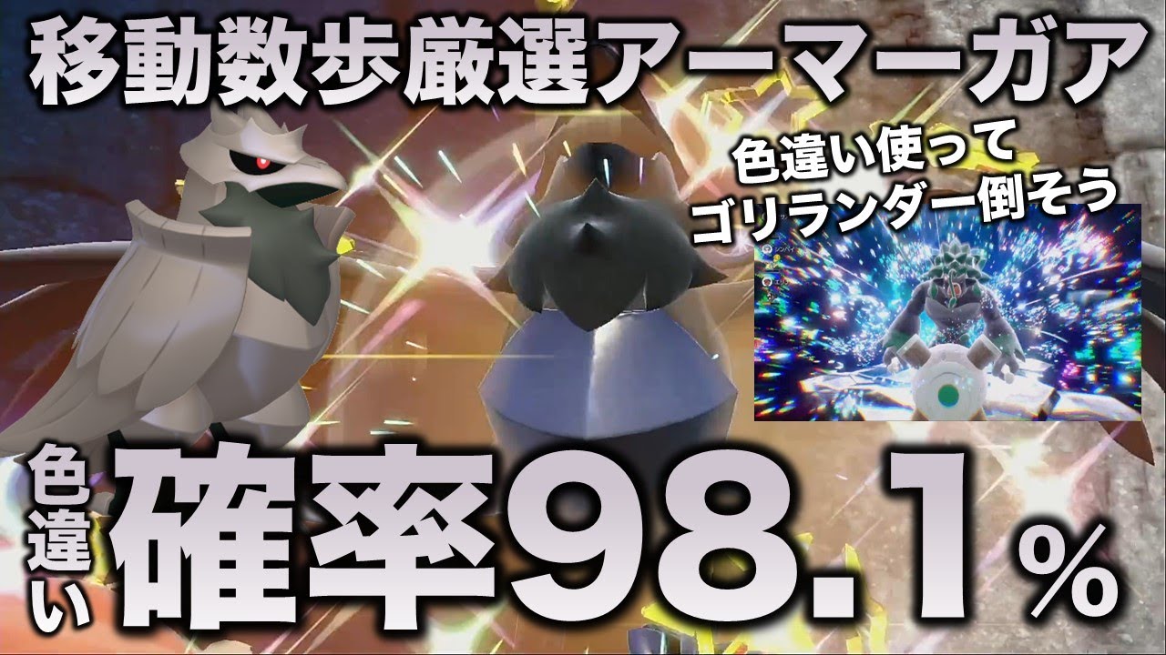 【色違いで最強レイド攻略】アーマーガア編!!【ポケモンSV/スカーレット・バイオレット】