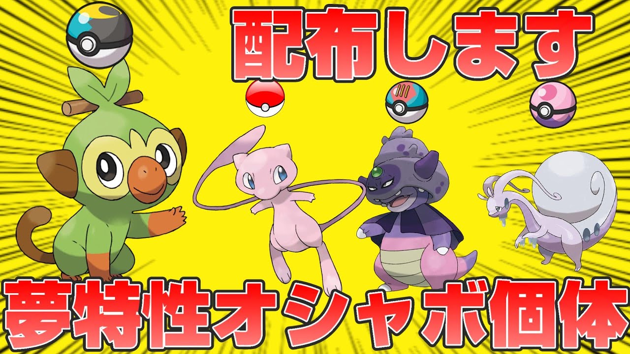 【ポケモンSV】ムーンボール入りサルノリ、ミュウ等オシャボ＆夢特性個体配布します【スカーレットバイオレット】
