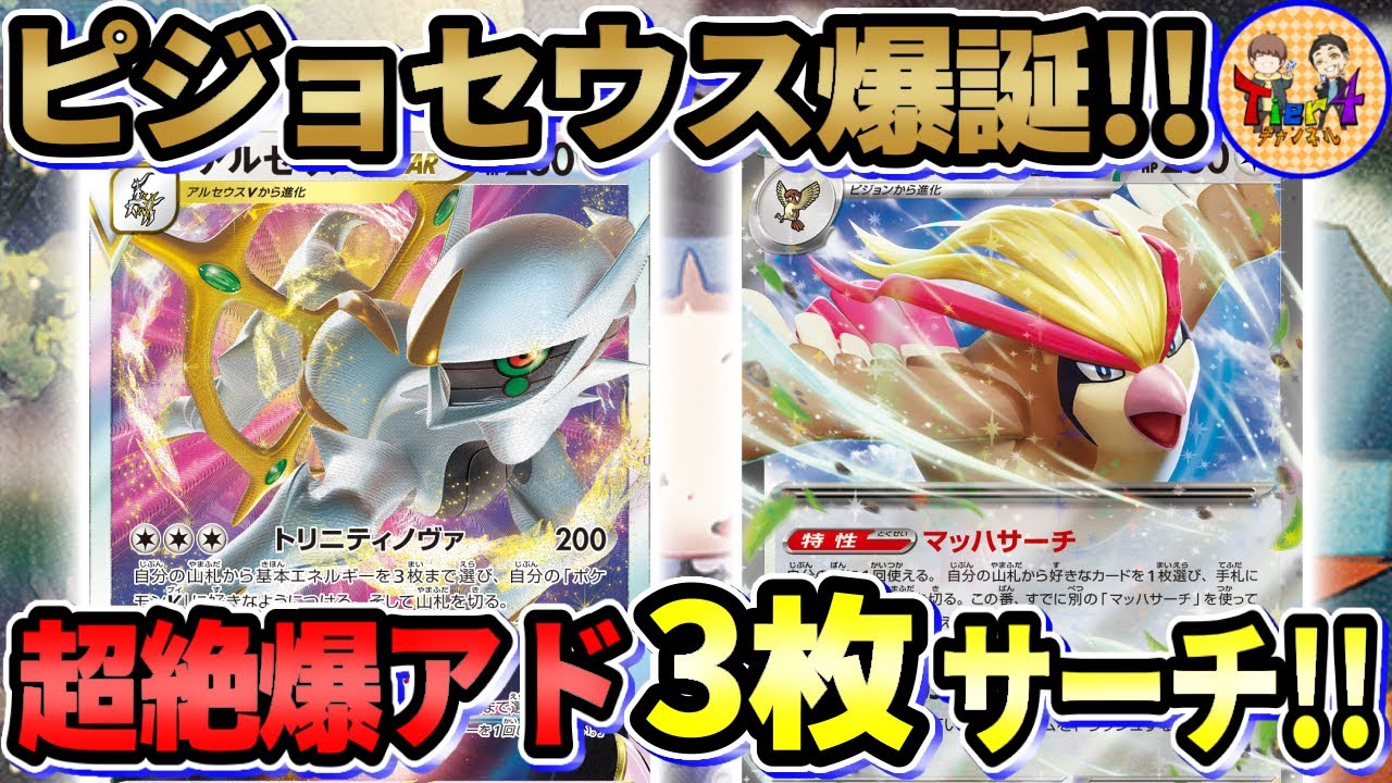 【ポケカ/対戦】天地創造ゴッドバードデッキ！アルセウスVSTAR＋ピジョットexの無色タッグにポピーで革命的システムまで⁉︎【ポケモンカード/Tier4チャンネル】