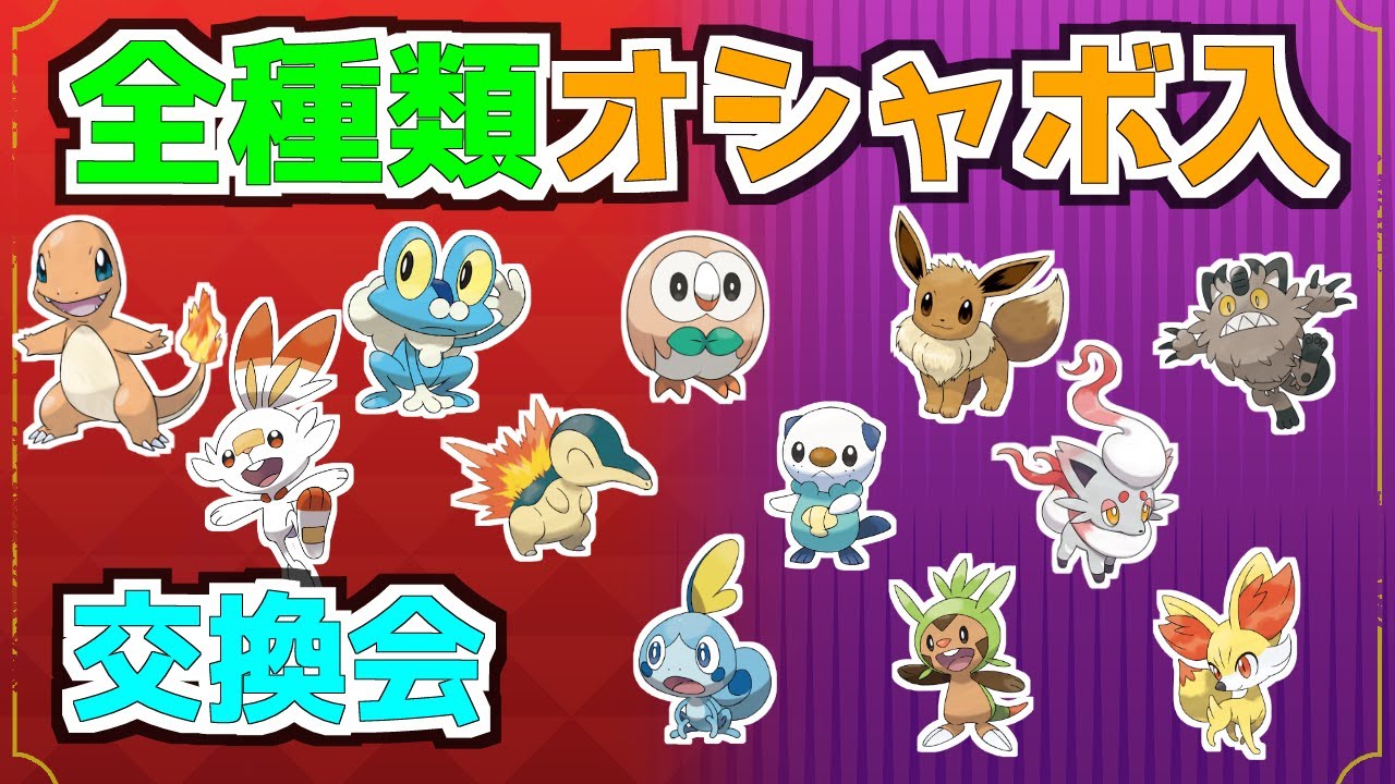全種オシャボ入り　ハリマロン　メッソン　ヒノアラシ　ミジュマル　モクロー　ヒトカゲ　ヒバニー　ケロマツ　フォッコ　ヒスイゾロア　イーブイ　ガラルニャース　配布会　【ポケモンSV】